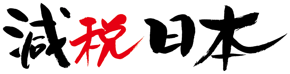 減税日本